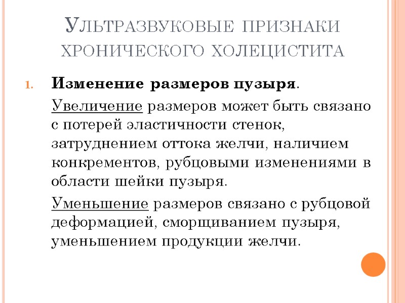 Ультразвуковые признаки хронического холецистита Изменение размеров пузыря.   Увеличение размеров может быть связано